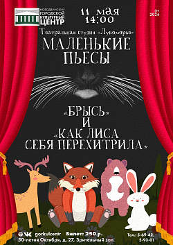 «Маленькие пьесы» — спектакль для юных зрителей, который состоит из двух пьес, написанных 15-летними талантливыми драматургами. В них подростки рассказывают о том, каким они видят этот мир и взаимоотношения в нём, и хотят поделиться своими наблюдениями с 