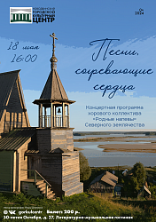 Приглашаем вас на концертную программу «Песни, согревающие сердца» хора Северного землячества «Родные напевы»!