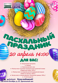 Пасха — время чудес и тёплых встреч!