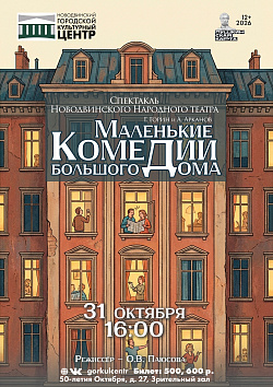 Приглашаем вас на спектакль Новодвинского народного театра — «Маленькие комедии большого дома»