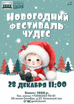 «Новогодний фестиваль чудес» — тёплый праздник для самых маленьких.