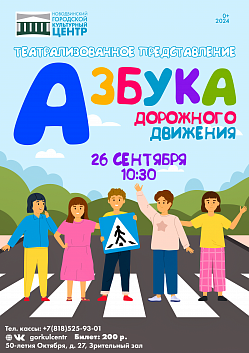 Приглашаем на театрализованное представление «Азбука дорожного движения»!