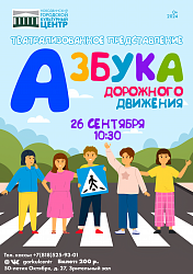 Приглашаем на театрализованное представление «Азбука дорожного движения»!
