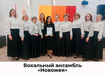 Ещё один участник конкурса «Битва хоров» — вокальный ансамбль «Новожея»