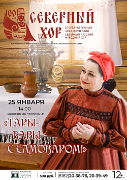 Государственный академический Северный русский народный хор с концертной программой «Тары-бары с самоваром!»