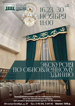 Предлагаем всем желающим принять участие в экскурсии по обновлённому зданию, которую проведёт директор Новодвинского городского культурного центра!