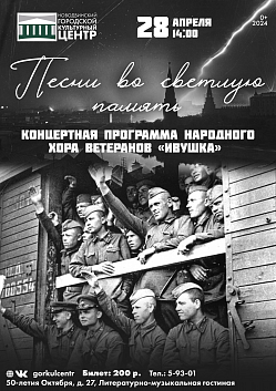 Мы приглашаем вас на концертную программу народного хора ветеранов «Ивушка» с названием «Песни во светлую память». Этот музыкальный день посвящён приближающемуся празднику — Дню победы!