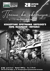 Мы приглашаем вас на концертную программу народного хора ветеранов «Ивушка» с названием «Песни во светлую память». Этот музыкальный день посвящён приближающемуся празднику — Дню победы!