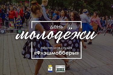 Творческая студия «Флэшмобберы»