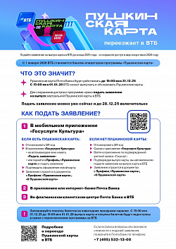 С 1 января 2026 г. роль оператора программы «Пушкинская карта» перейдет от Почта Банка к Банку ВТБ