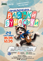 ПРИКЛЮЧЕНИЯ ВАСЬКИ-БУМАСЬКИ НАЧИНАЮТСЯ!