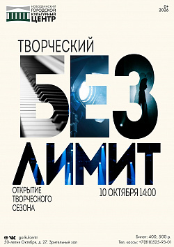 ОТКРЫВАЕМ ТВОРЧЕСКИЙ СЕЗОН БЕЗ ЛИМИТОВ!
