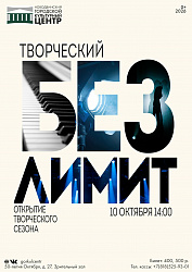 ОТКРЫВАЕМ ТВОРЧЕСКИЙ СЕЗОН БЕЗ ЛИМИТОВ!