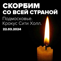 Новодвинский городской культурный центр выражает глубочайшие соболезнования всем родным и близким погибших и пострадавших при теракте в Крокус Сити Холле в Красногорске 22 марта.