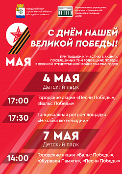 Уважаемые новодвинцы! Приглашаем вас присоединиться к акциям, посвящённым 79-ой годовщине Победы в Великой Отечественной войне 1941-1945 годов, которые пройдут сегодня в детском парке!