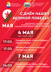 Уважаемые новодвинцы! Приглашаем вас присоединиться к акциям, посвящённым 79-ой годовщине Победы в Великой Отечественной войне 1941-1945 годов, которые пройдут сегодня в детском парке!