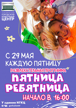 «Пятница-ребятница» возвращается