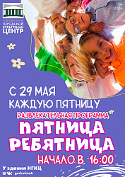 «Пятница-ребятница» возвращается