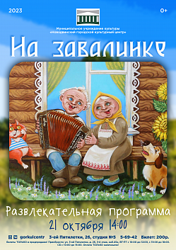 Приглашаем всех любителей активного времяпрепровождения на развлекательное мероприятие «На завалинке»!