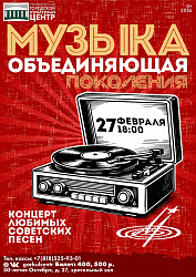 Концерт любимых советских песен «Музыка, объединяющая поколения» — это вечер настоящих хитов, которые знает вся страна.