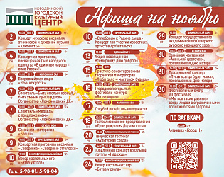Встречайте ноябрь с Новодвинским городским культурным центром!
