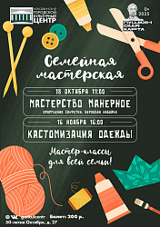 Семейная мастерская: кастомизация одежды