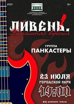 Всем поклонникам рока и живой музыки — «Ливень. Домашняя версия» продолжается!