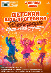 «БЭБИ-РАУТ. ОРАНЖЕВЫЙ ФОРМАТ»