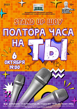 Приглашаем на новый формат — Stand UP шоу «Полтора часа на ты»! Здесь вы сможете насладиться яркими выступлениями самых смешных, включая режиссёра Новодвинского городского культурного центра Руслана Слепухина!