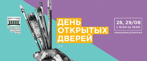 День открытых дверей!