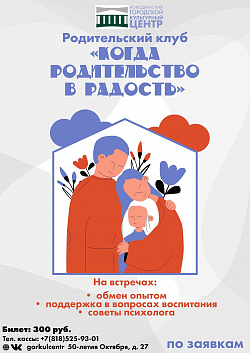 Родительский клуб «Когда родительство в радость»