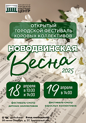 Приглашаем на фестиваль «Новодвинская весна – 2025»!