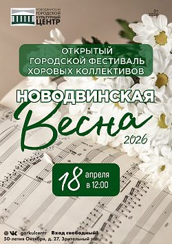 Открытый городской фестиваль хоровых коллективов «Новодвинская весна – 2026»