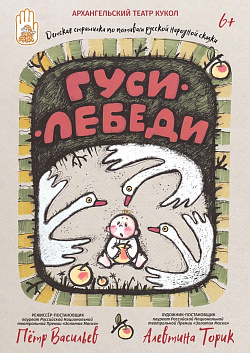 Знаменитые «Гуси - лебеди» - веселая сказка-страшилка для родителей с детьми 6 лет и старше.
