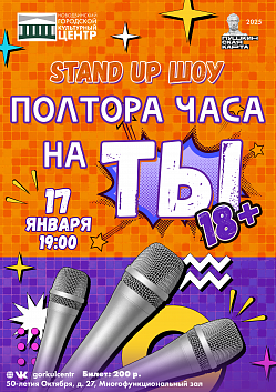 В эту пятницу Stand UP шоу «Полтора часа на ты» в новом формате!