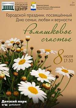 Приглашаем всех жителей города на городской праздник «Ромашковое счастье»!