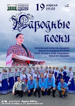 Ансамбль «Северянка» приглашает на концерт с говорящим названием — «Народные песни»!