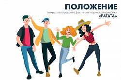 Приглашаем активную, творческую, креативную и талантливую молодежь для участия в I открытом городском фестивале творческой молодежи «РАТАТА!»!