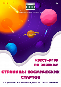 Приближается замечательный праздник — День Космонавтики. В связи с этим Новодвинский городской культурный центр предлагает вашему вниманию квест-игру «Страницы космических стартов»!