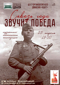 Сквозь года звучит Победа...