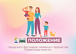 Приглашаем принять участие в городском фестивале семейного творчества «Талантливы вместе»!