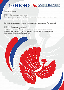 Архангельск встречает «Гармоничную Россию»!