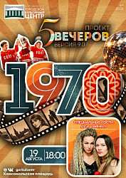 ЗАВТРА СТАРТУЮТ «ПЯТЬ ВЕЧЕРОВ. ВЕРСИЯ 9.0»!