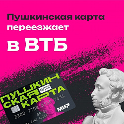 Важная информация для обладателей «Пушкинской карты»