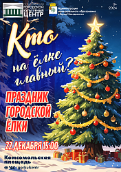 Кто на ёлке главный? Узнаем вместе!
