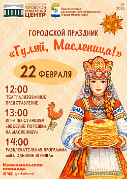 Гуляй, Масленица!