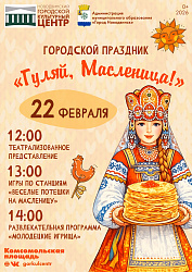 Гуляй, Масленица!