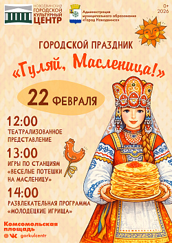Гуляй, Масленица!
