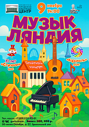 Уже завтра, 9 ноября в 14:00, приглашаем всех в волшебную страну музыки и творчества — на концерт «Музыкляндия»!