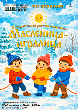 Принимаем заявки на мероприятия Масленичной недели!